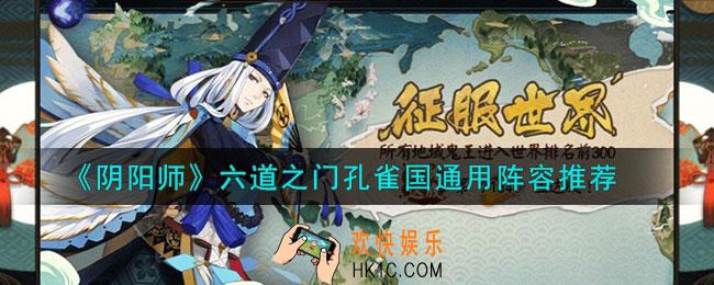 阴阳师六道之门孔雀国通用阵容怎么搭配
