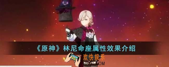 原神林尼命座属性效果是什么