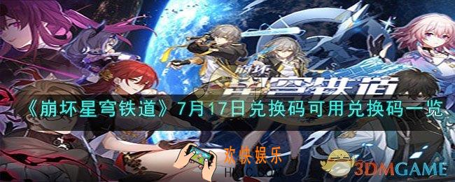 崩坏星穹铁道7月17日兑换码是什么