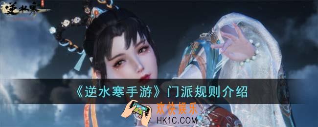 逆水寒手游门派规则有哪些
