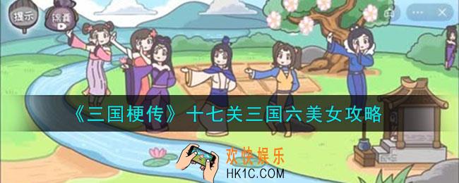 三国梗传十七关三国六美女怎么通关