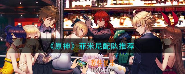 原神菲米尼怎么配队