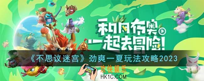 不思议迷宫劲爽一夏定向越野任务怎么过