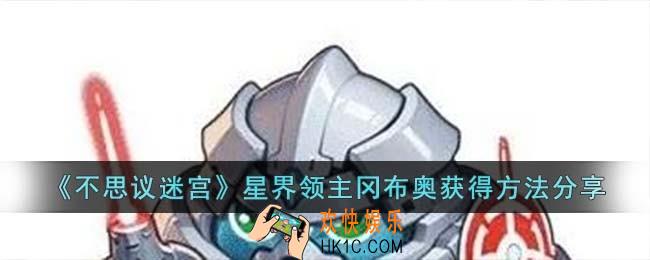 不思议迷宫星界领主冈布奥怎么获得