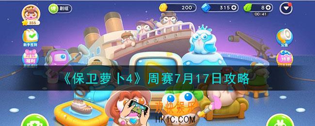 保卫萝卜4周赛7.17怎么通关