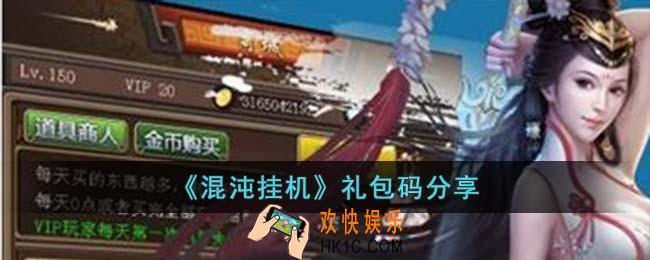 混沌挂机礼包码有哪些