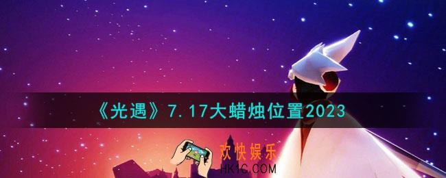 光遇7月17日大蜡烛在哪