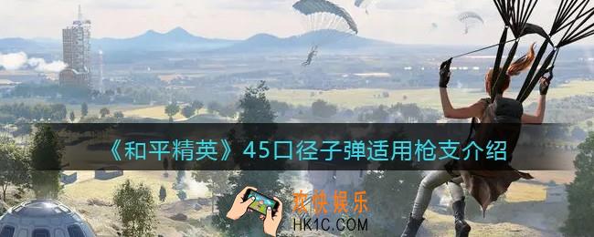 和平精英45口径子弹的枪有哪些