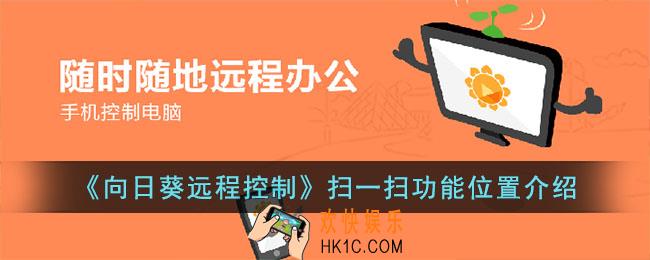 向日葵远程控制怎么扫码