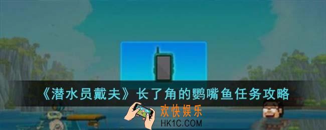 潜水员戴夫长了角的鹦嘴鱼任务怎么过