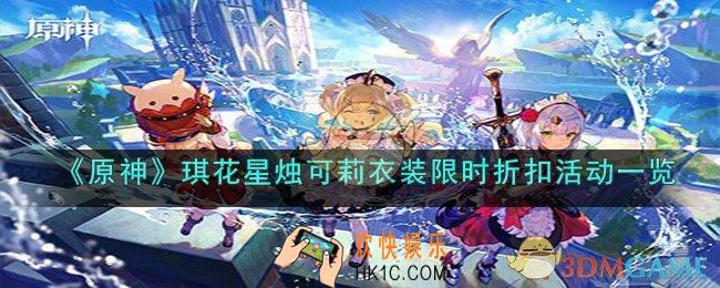 原神琪花星烛可莉衣装限时折扣是多少