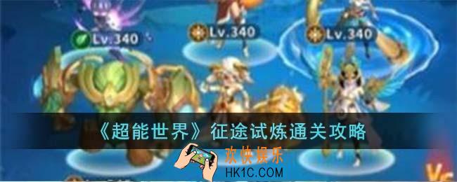 超能世界征途试炼怎么过