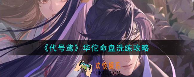 代号鸢华佗命盘怎么洗练