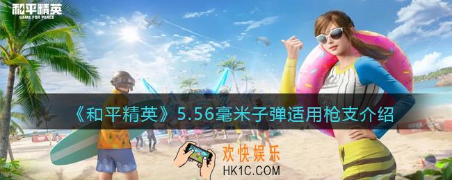 和平精英5.56毫米子弹的枪有哪些