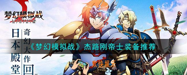 梦幻模拟战杰路刚帝士装备怎么搭配