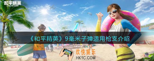 和平精英9毫米子弹的枪有哪些