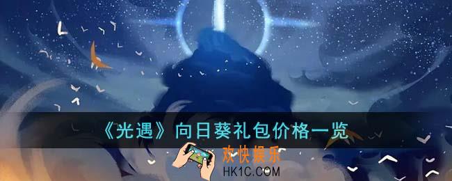 光遇向日葵礼包价格是什么