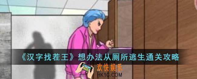 汉字找茬王想办法从厕所逃生怎么过