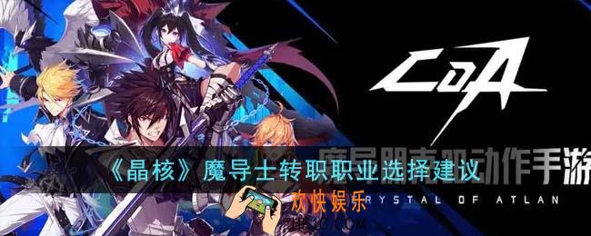 晶核魔导士转职职业怎么选择