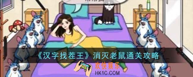 汉字找茬王消灭老鼠怎么过