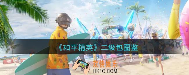 和平精英二级包容量是多少
