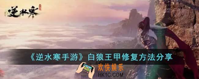逆水寒手游白狼王甲怎么修