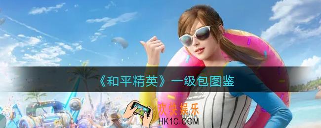 和平精英一级包容量是多少