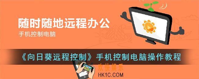 向日葵远程控制手机控制电脑操作教程