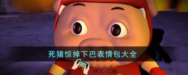 死猪惊掉下巴表情包有哪些