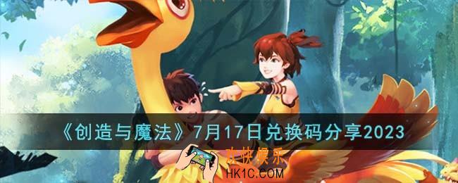 创造与魔法7月17日兑换码怎么领取