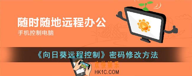 向日葵远程控制怎么改密码