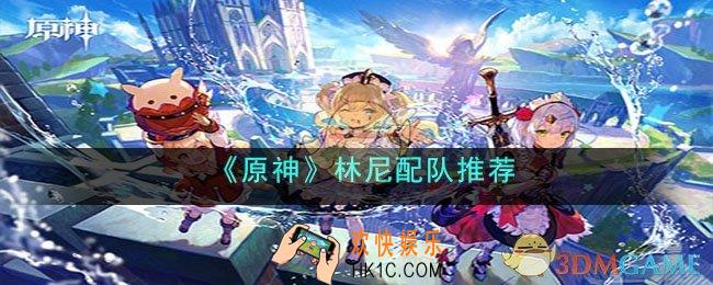 原神林尼怎么配队