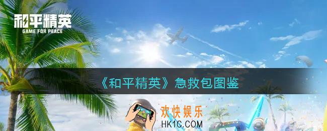 和平精英急救包有什么用