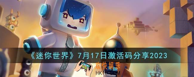 迷你世界7月17日激活码有哪些
