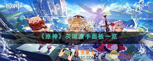 原神灰河渡手90级属性是什么