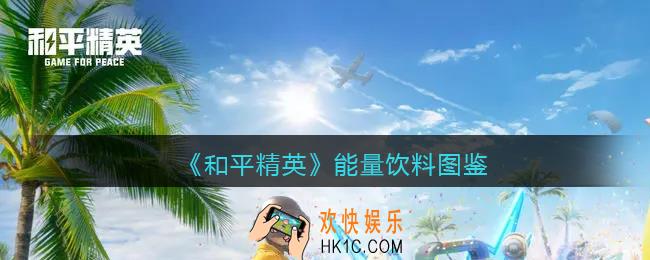 和平精英能量饮料有什么用