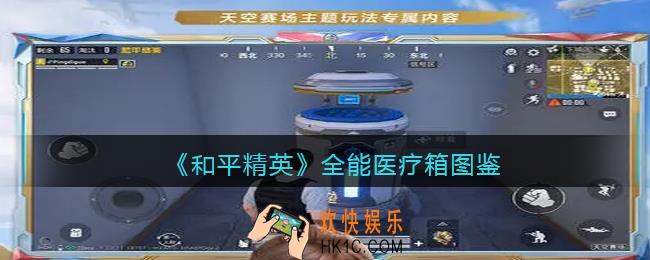 和平精英全能医疗箱有什么用