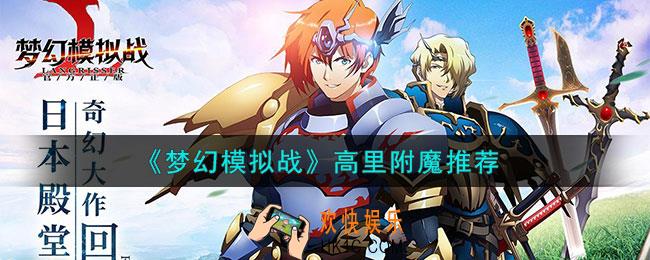 梦幻模拟战高里装备附魔什么