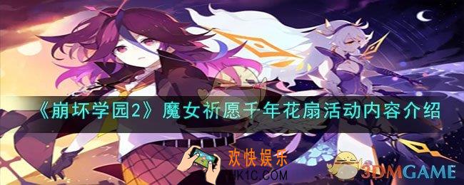 崩坏学园2魔女祈愿千年花扇活动内容是什么