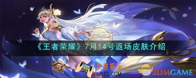 王者荣耀7月14号返场皮肤是什么