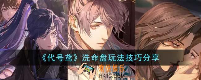 代号鸢洗命盘怎么玩