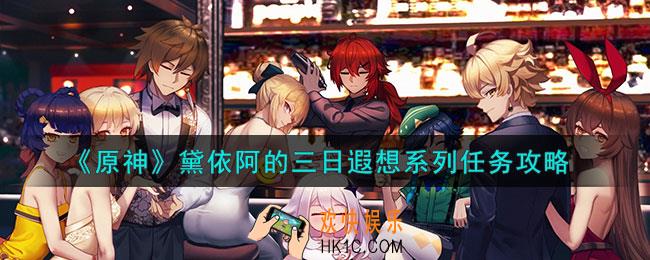 原神黛依阿的三日遐想系列任务怎么做