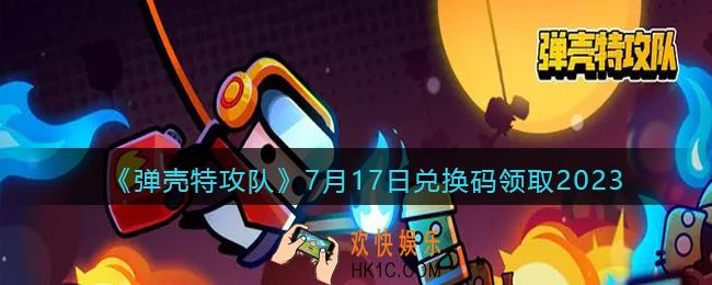 弹壳特攻队兑换码2023年7月17日