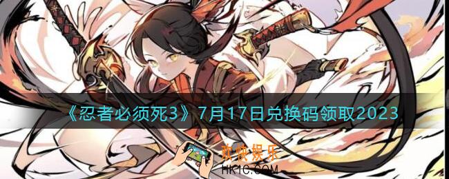 忍者必须死3兑换码2023年7月17日