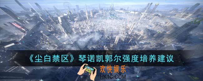 尘白禁区琴诺凯郭尔强度怎么培养