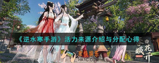 逆水寒手游活力来源怎么分配