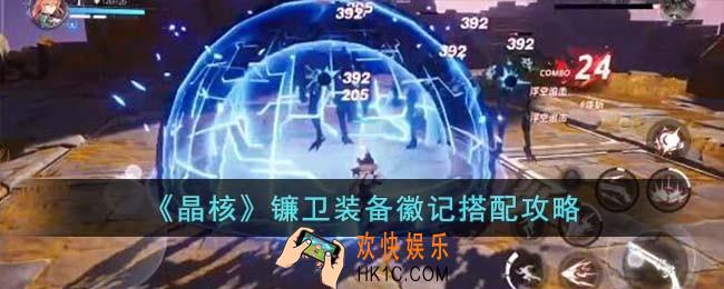 晶核镰卫装备徽记怎么搭配