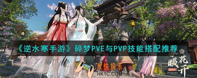 逆水寒手游碎梦PVE与PVP技能怎么搭配