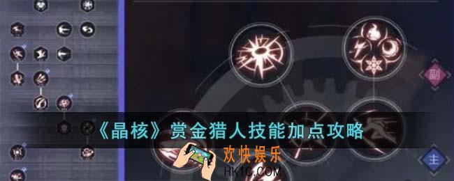 晶核赏金猎人技能怎么加点
