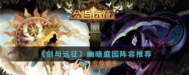 剑与远征幽暗庭园阵容怎么搭配